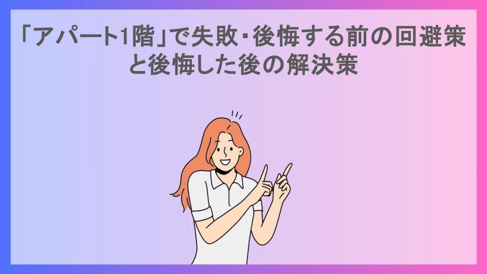 「アパート1階」で失敗・後悔する前の回避策と後悔した後の解決策